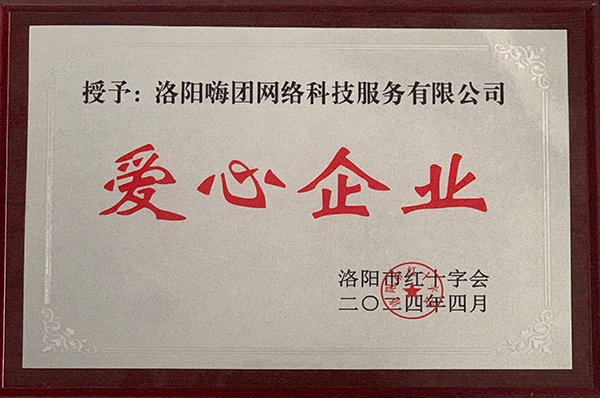 24.04-爱心企业